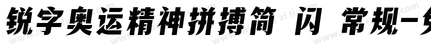 锐字奥运精神拼搏简 闪 常规字体转换